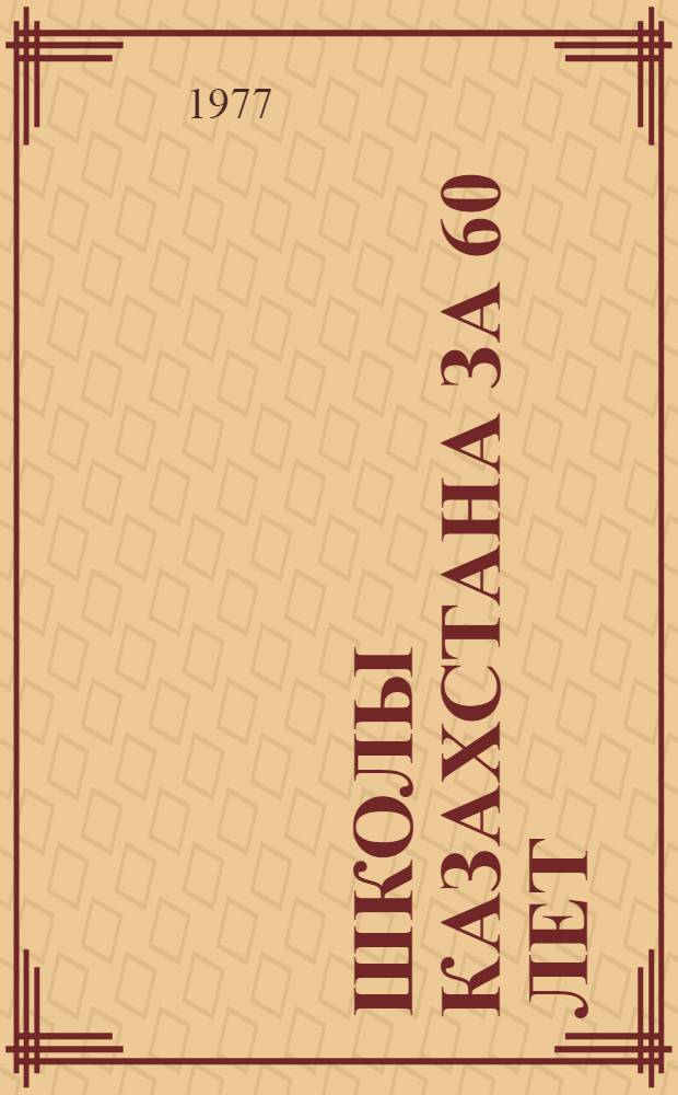 Школы Казахстана за 60 лет