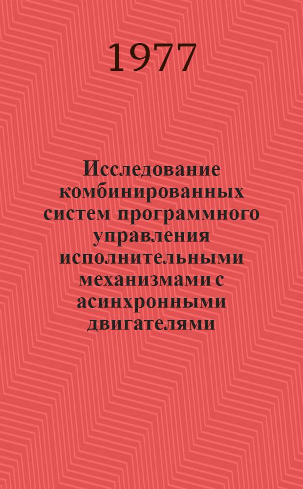Исследование комбинированных систем программного управления исполнительными механизмами с асинхронными двигателями : Автореф. дис. на соиск. учен. степени канд. техн. наук : (05.13.14)
