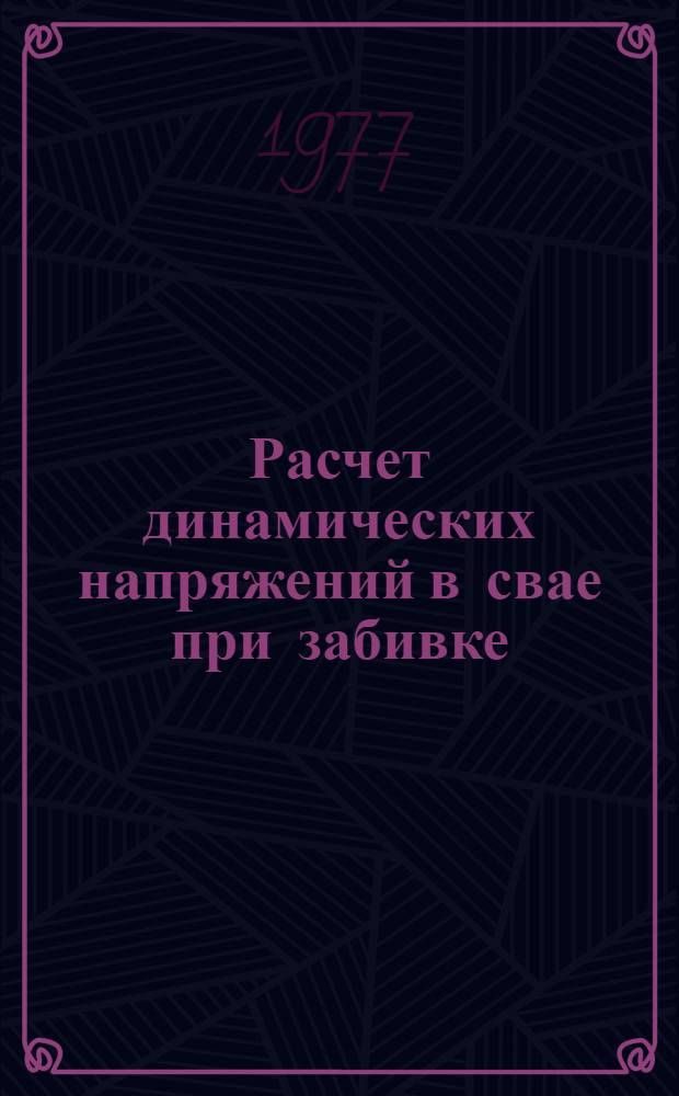 Расчет динамических напряжений в свае при забивке : Автореф. дис. на соиск. учен. степени канд. техн. наук : (05.23.02)