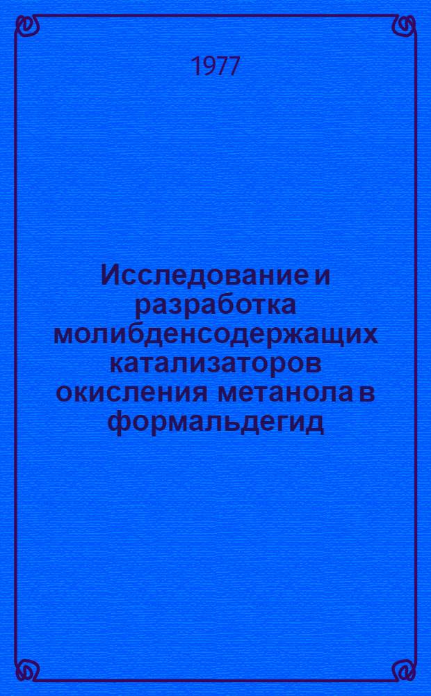 Исследование и разработка молибденсодержащих катализаторов окисления метанола в формальдегид : Автореф. дис. на соиск. учен. степени к. х. н