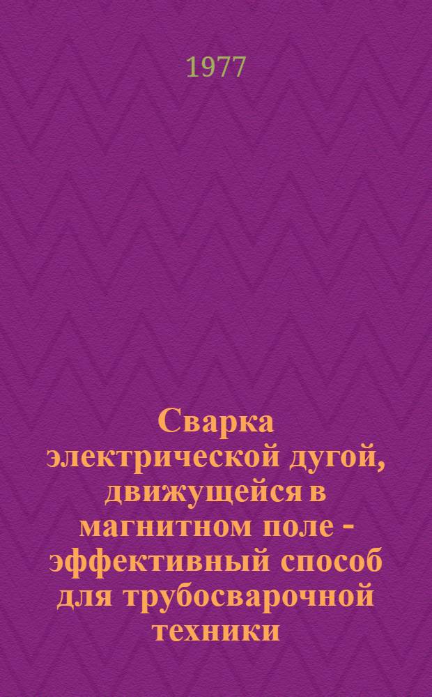Сварка электрической дугой, движущейся в магнитном поле - эффективный способ для трубосварочной техники