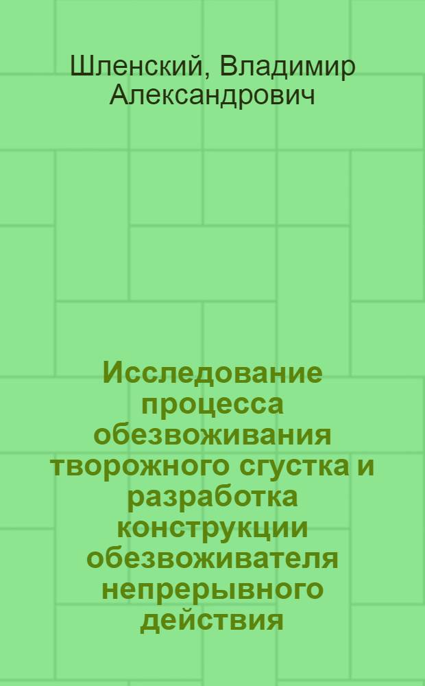 Исследование процесса обезвоживания творожного сгустка и разработка конструкции обезвоживателя непрерывного действия : Автореф. дис. на соиск. учен. степени канд. техн. наук : (05.02.14)