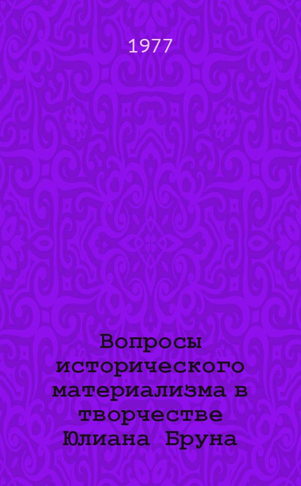 Вопросы исторического материализма в творчестве Юлиана Бруна : Автореф. дис. на соиск. учен. степени к. филос. н