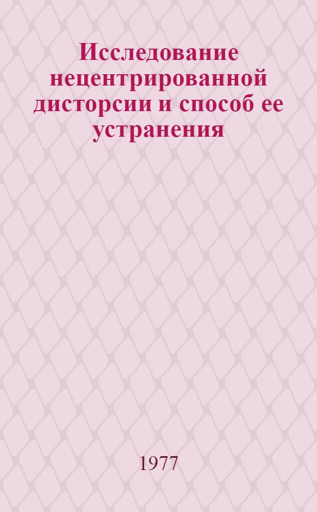 Исследование нецентрированной дисторсии и способ ее устранения : Автореф. дис. на соиск. учен. степени канд. техн. наук : (05.11.07)