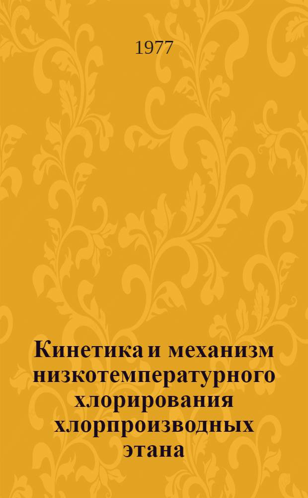 Кинетика и механизм низкотемпературного хлорирования хлорпроизводных этана : Автореф. дис. на соиск. учен. степ. к. х. н