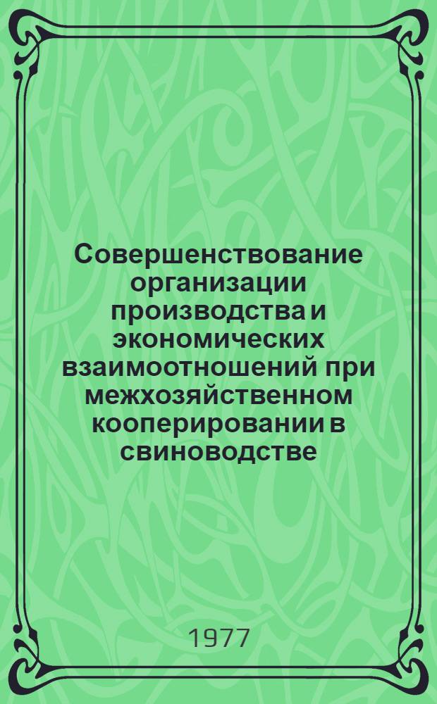 Совершенствование организации производства и экономических взаимоотношений при межхозяйственном кооперировании в свиноводстве : (На примере Рост. обл.) : Автореф. дис. на соиск. учен. степени канд. экон. наук