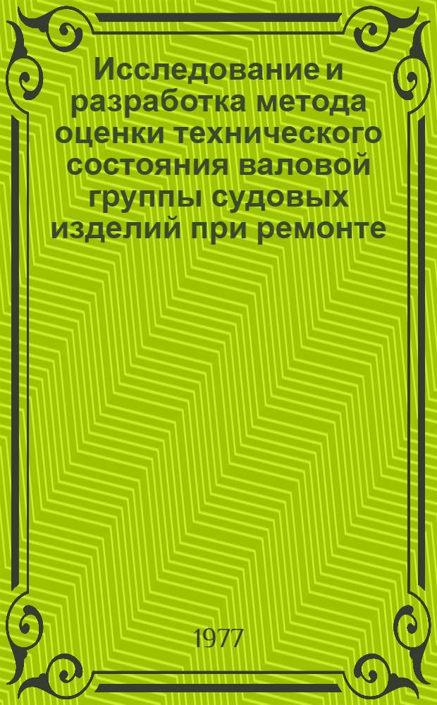Исследование и разработка метода оценки технического состояния валовой группы судовых изделий при ремонте : Автореф. дис. на соиск. учен. степени канд. техн. наук : (05.08.04)