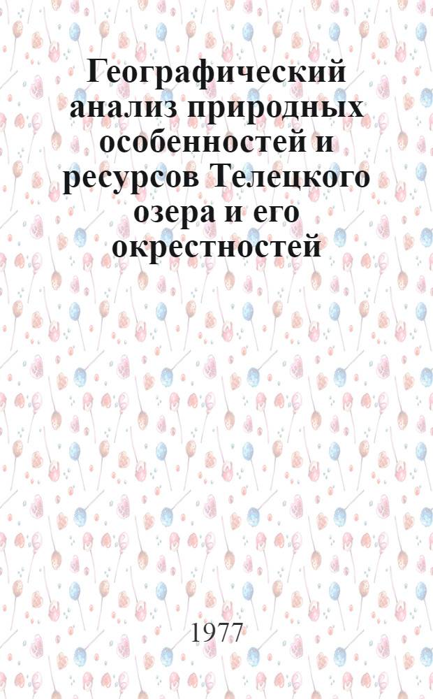 Географический анализ природных особенностей и ресурсов Телецкого озера и его окрестностей : Автореф. дис. на соиск. учен. степени канд. геогр. наук : (11.00.01)