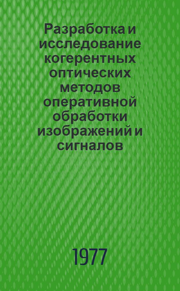 Разработка и исследование когерентных оптических методов оперативной обработки изображений и сигналов : Автореф. дис. на соиск. учен. степ. к. т. н