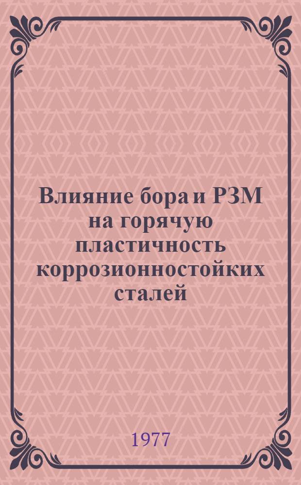 Влияние бора и РЗМ на горячую пластичность коррозионностойких сталей : Автореф. дис. на соиск. учен. степени канд. техн. наук : (05.16.01)