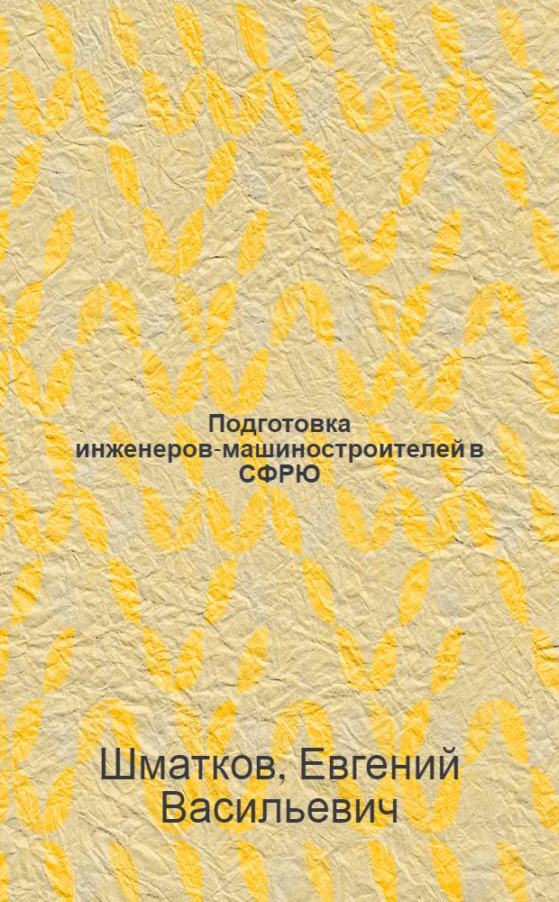 Подготовка инженеров-машиностроителей в СФРЮ