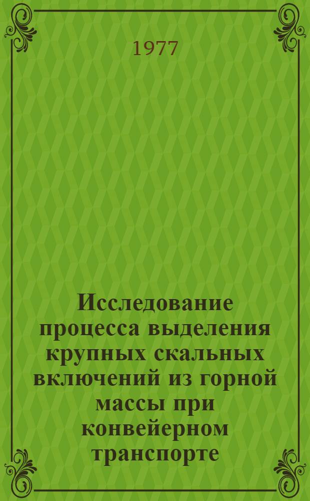 Исследование процесса выделения крупных скальных включений из горной массы при конвейерном транспорте : Автореф. дис. на соиск. учен. степени канд. техн. наук : (05.05.06)