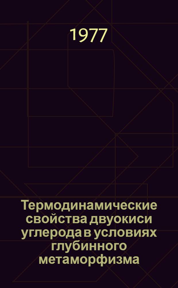 Термодинамические свойства двуокиси углерода в условиях глубинного метаморфизма : Автореф. дис. на соиск. учен. степени канд. геол.-минерал. наук : (04.00.02)