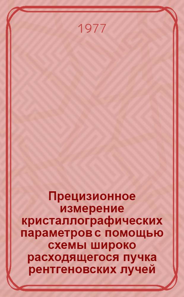 Прецизионное измерение кристаллографических параметров с помощью схемы широко расходящегося пучка рентгеновских лучей