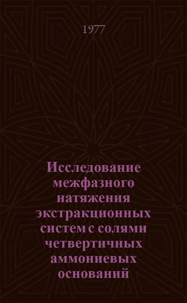 Исследование межфазного натяжения экстракционных систем с солями четвертичных аммониевых оснований : Автореф. дис. на соиск. учен. степени канд. хим. наук : (02.00.11)
