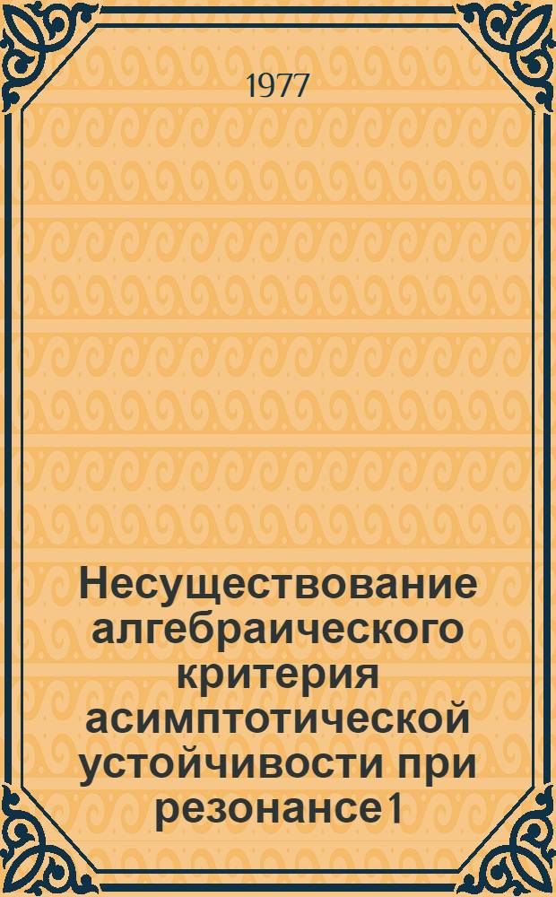 Несуществование алгебраического критерия асимптотической устойчивости при резонансе 1:3