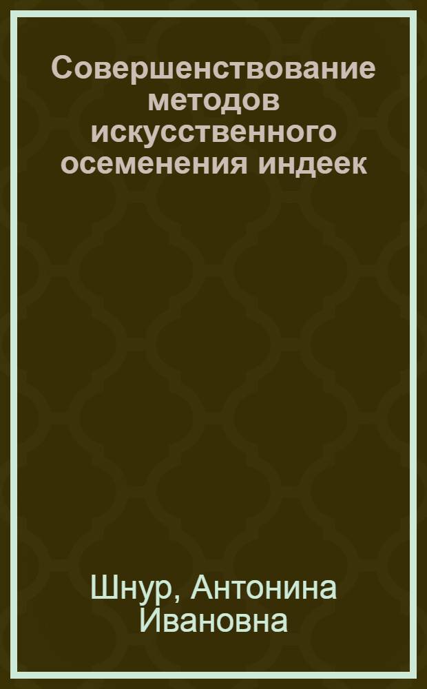 Совершенствование методов искусственного осеменения индеек : Автореф. дис. на соиск. учен. степени канд. биол. наук : (03.00.13)