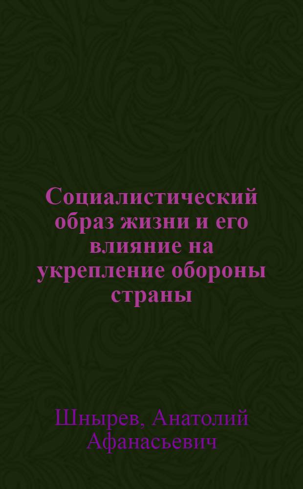 Социалистический образ жизни и его влияние на укрепление обороны страны : (Лекция)