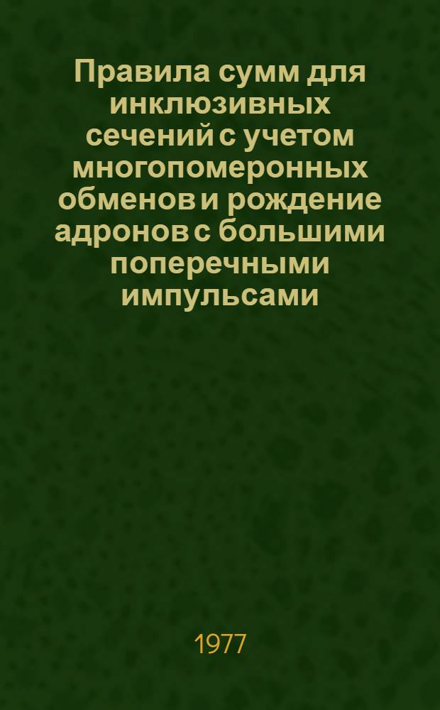 Правила сумм для инклюзивных сечений с учетом многопомеронных обменов и рождение адронов с большими поперечными импульсами : Автореф. дис. на соиск. учен. степени канд. физ.-мат. наук : (01.04.16)