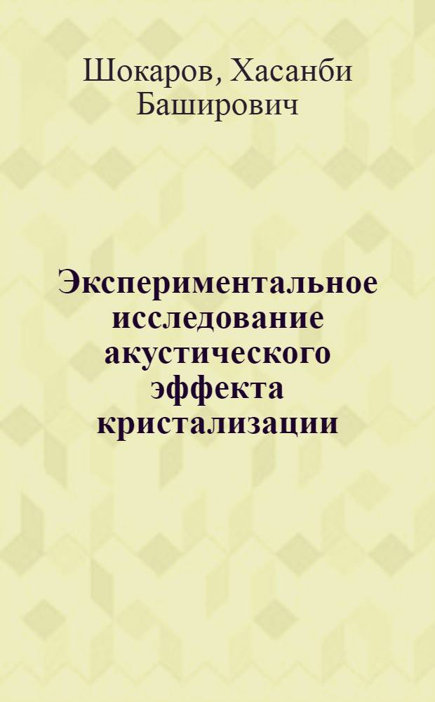 Экспериментальное исследование акустического эффекта кристализации : Автореф. дис. на соиск. учен. степени канд. физ.-мат. наук : (01.04.15)