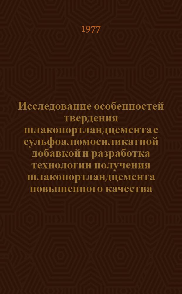 Исследование особенностей твердения шлакопортландцемента с сульфоалюмосиликатной добавкой и разработка технологии получения шлакопортландцемента повышенного качества : Автореф. дис. на соиск. учен. степени канд. техн. наук : (05.17.11)
