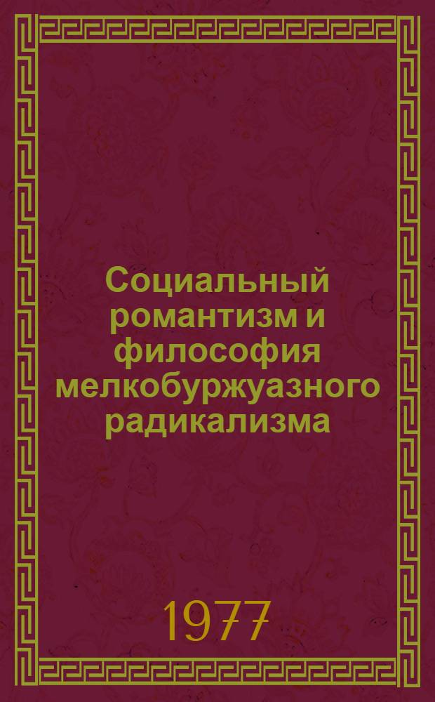 Социальный романтизм и философия мелкобуржуазного радикализма : Автореф. дис. на соиск. учен. степени канд. филос. наук : (09.00.03)