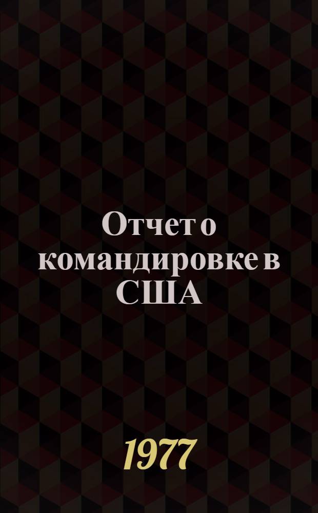 Отчет о командировке в США