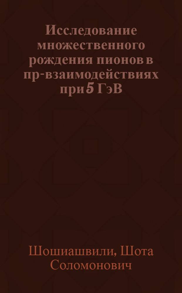 Исследование множественного рождения пионов в пр-взаимодействиях при 5 ГэВ/с. : Автореф. дис. на соиск. учен. степ. к. ф.-м. н
