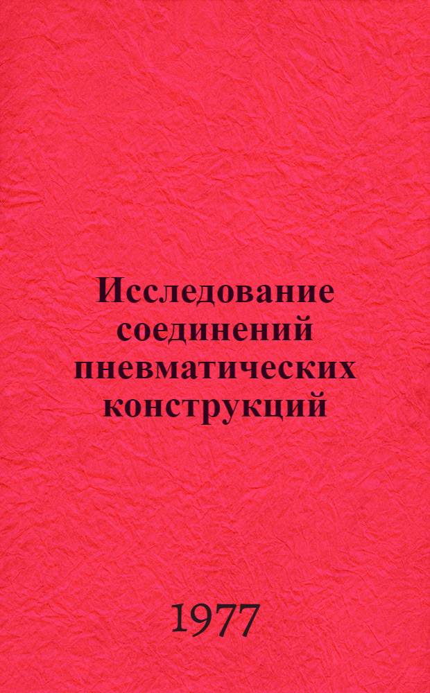 Исследование соединений пневматических конструкций : Автореф. дис. на соиск. учен. степени канд. техн. наук : (05.23.01)