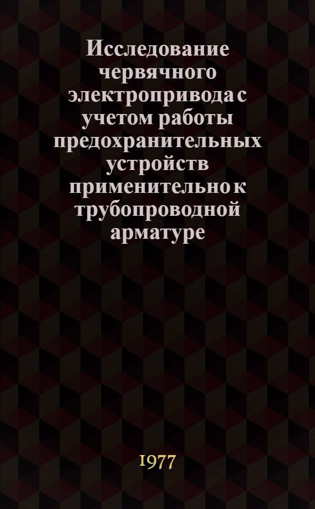 Исследование червячного электропривода с учетом работы предохранительных устройств применительно к трубопроводной арматуре : Автореф. дис. на соиск. учен. степени канд. техн. наук : (05.02.13)