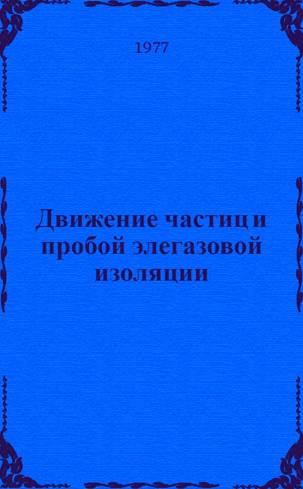 Движение частиц и пробой элегазовой изоляции