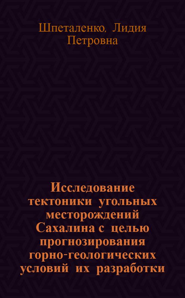 Исследование тектоники угольных месторождений Сахалина с целью прогнозирования горно-геологических условий их разработки : Автореф. дис. на соиск. учен. степени канд. техн. наук : (05.15.01)