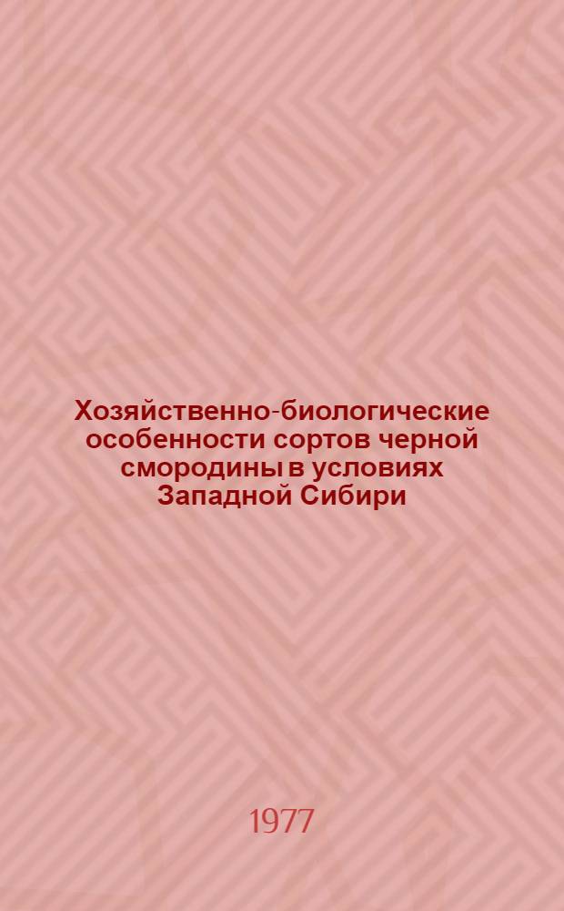 Хозяйственно-биологические особенности сортов черной смородины в условиях Западной Сибири : (Новосиб. обл.) : Автореф. дис. на соиск. учен. степени канд. с.-х. наук : (06.01.07)
