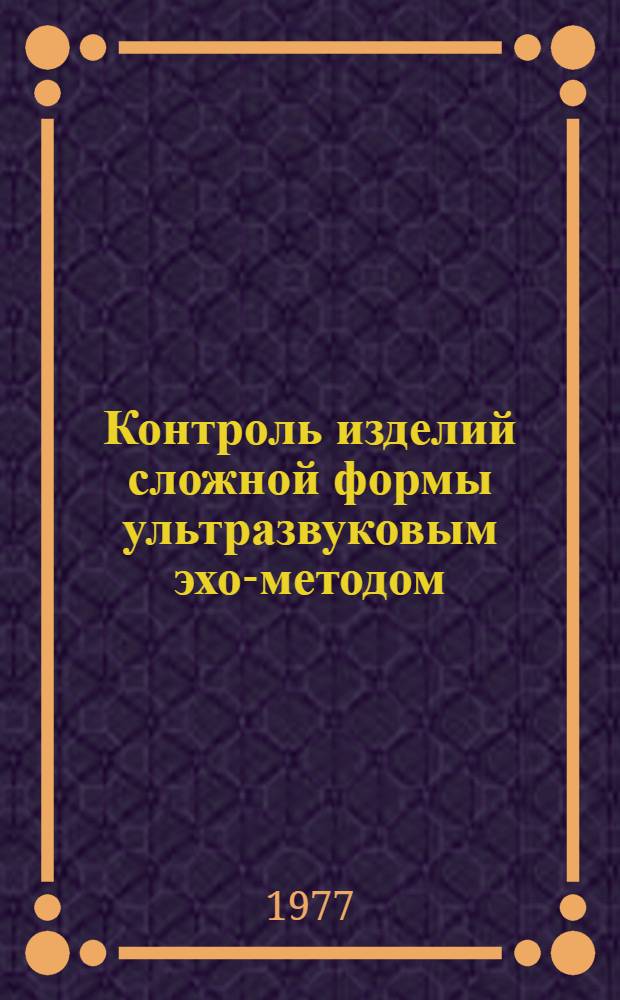 Контроль изделий сложной формы ультразвуковым эхо-методом