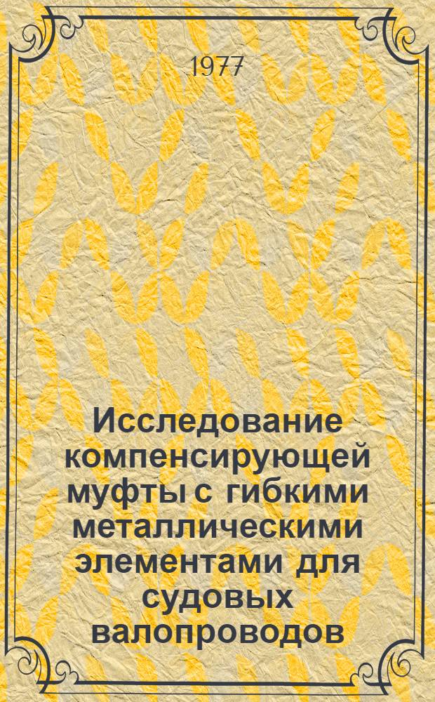 Исследование компенсирующей муфты с гибкими металлическими элементами для судовых валопроводов : Автореф. дис. на соиск. учен. степени канд. техн. наук : (05.08.05)