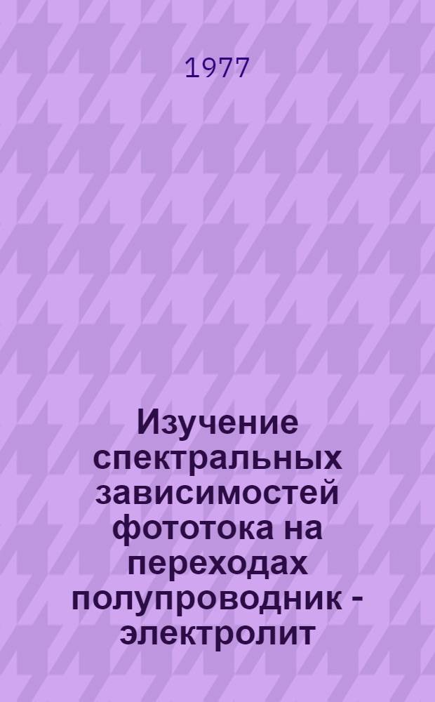 Изучение спектральных зависимостей фототока на переходах полупроводник - электролит