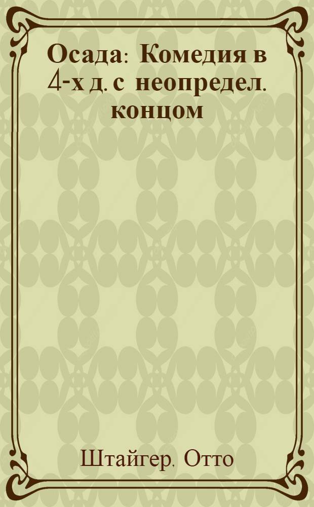 Осада : Комедия в 4-х д. с неопредел. концом