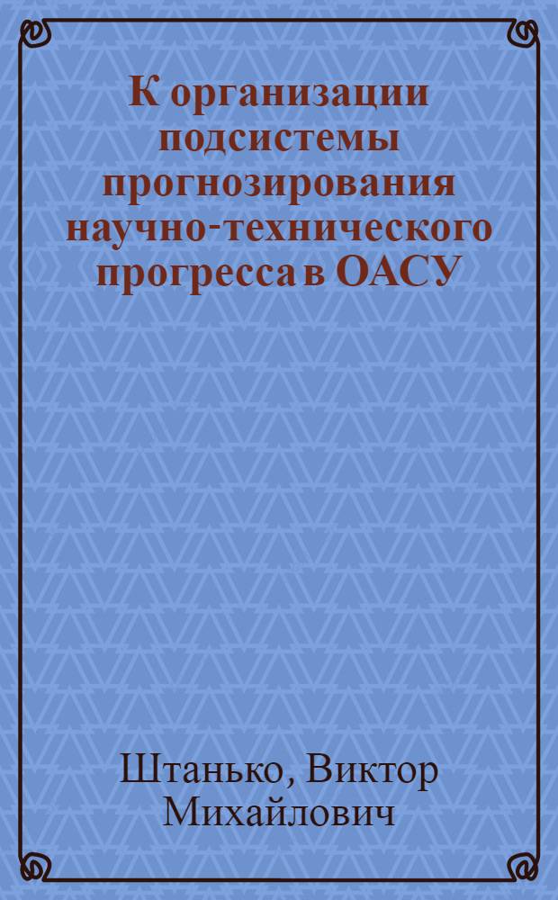К организации подсистемы прогнозирования научно-технического прогресса в ОАСУ