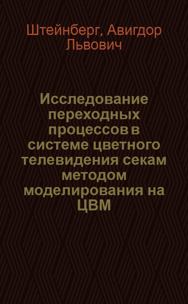Исследование переходных процессов в системе цветного телевидения секам методом моделирования на ЦВМ : Автореф. дис. на соиск. учен. степени канд. техн. наук : (05.12.03)