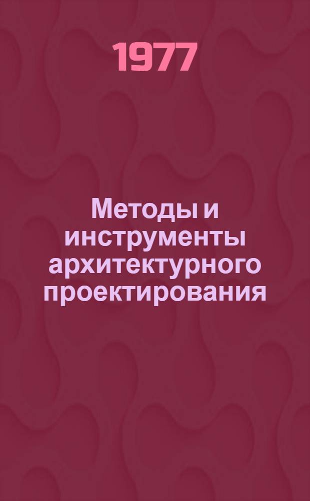 Методы и инструменты архитектурного проектирования : Справ. пособие