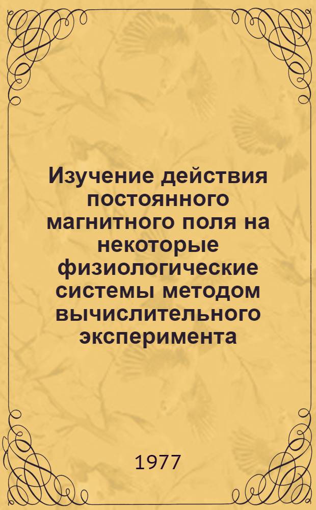 Изучение действия постоянного магнитного поля на некоторые физиологические системы методом вычислительного эксперимента : Автореф. дис. на соиск. учен. степени канд. биол. наук : (03.00.02)