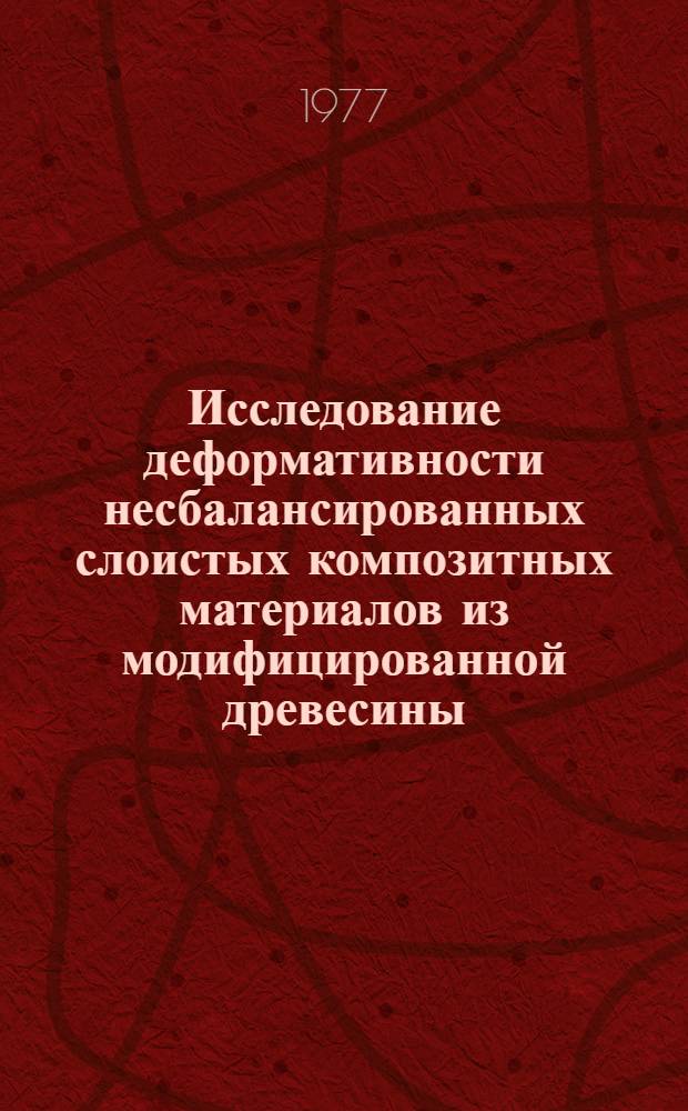Исследование деформативности несбалансированных слоистых композитных материалов из модифицированной древесины : Автореф. дис. на соиск. учен. степени канд. техн. наук : (01.02.03)