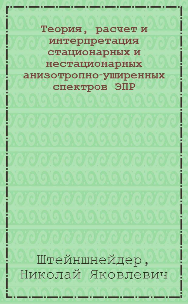 Теория, расчет и интерпретация стационарных и нестационарных анизотропно-уширенных спектров ЭПР : Автореф. дис. на соиск. учен. степени канд. физ.-мат. наук : (01.04.17)