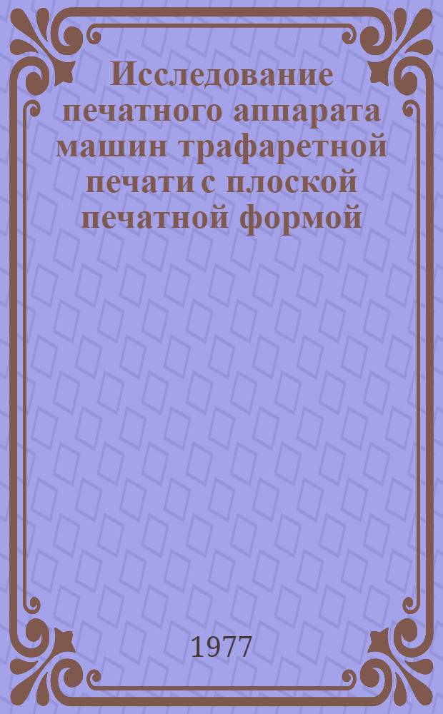 Исследование печатного аппарата машин трафаретной печати с плоской печатной формой : Автореф. дис. на соиск. учен. степени канд. техн. наук : (05.02.15)