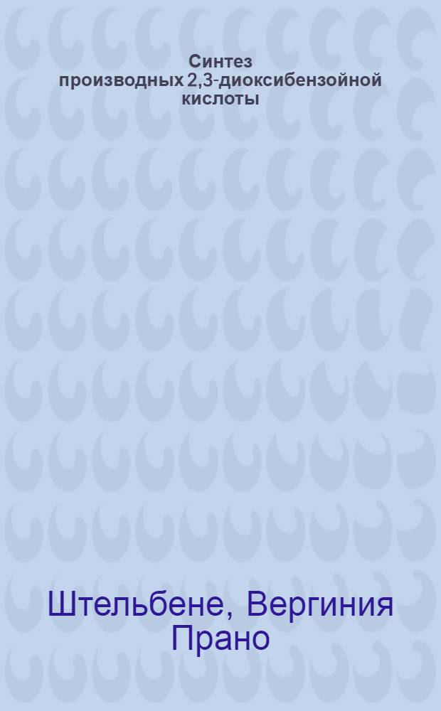 Синтез производных 2,3-диоксибензойной кислоты : Автореф. дис. на соиск. учен. степени к. х. н
