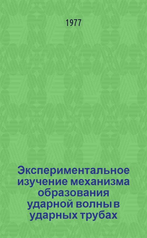 Экспериментальное изучение механизма образования ударной волны в ударных трубах : Автореф. дис. на соиск. учен. степени канд. физ.-мат. наук : (01.04.15)