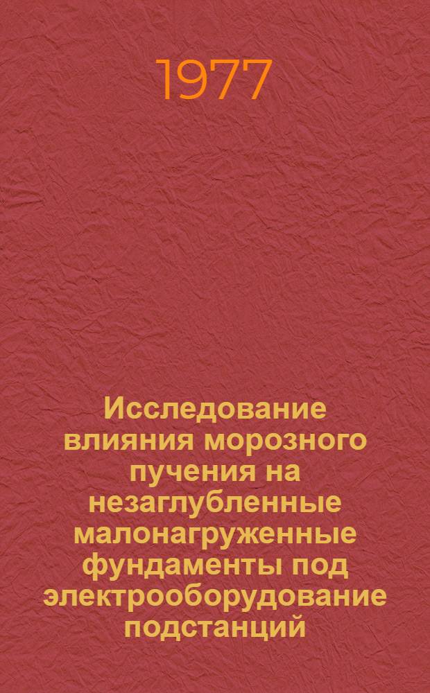 Исследование влияния морозного пучения на незаглубленные малонагруженные фундаменты под электрооборудование подстанций : Автореф. дис. на соиск. учен. степени канд. техн. наук : (05.23.02)
