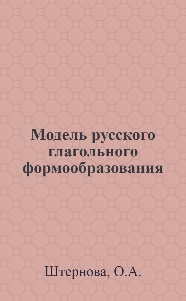 Модель русского глагольного формообразования (в системе АРАП)