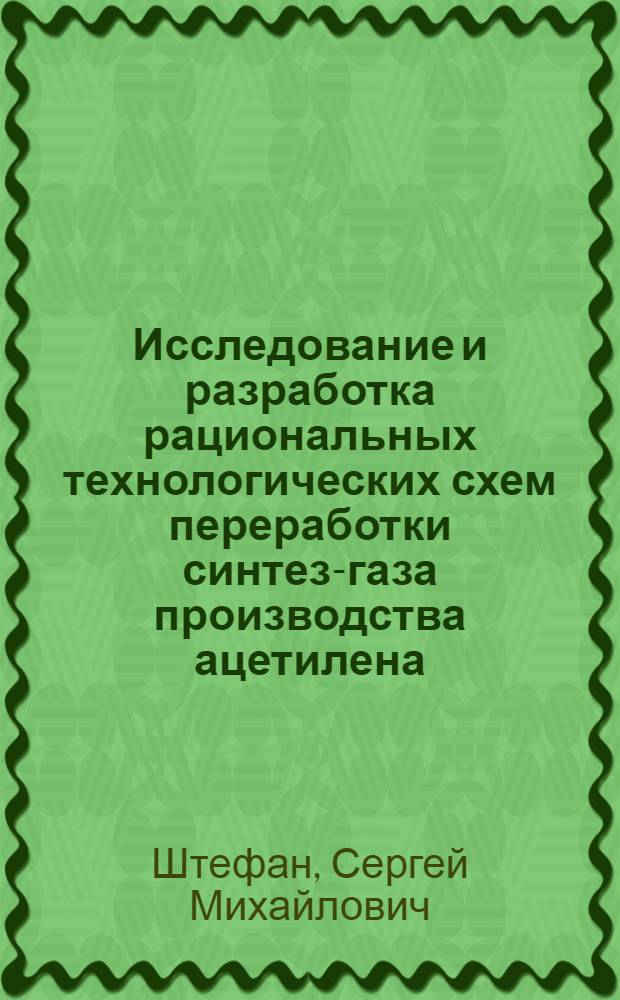 Исследование и разработка рациональных технологических схем переработки синтез-газа производства ацетилена : Автореф. дис. на соиск. учен. степ. к. т. н