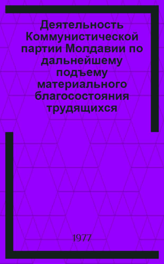 Деятельность Коммунистической партии Молдавии по дальнейшему подъему материального благосостояния трудящихся (1966-1970 гг.) : Автореф. дис. на соиск. учен. степени канд. ист. наук : (07.00.01)